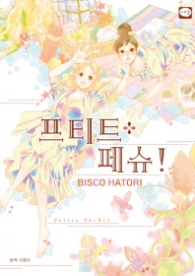 프티트 페슈!